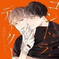 《配信開始は2026年4月22日0:00》【ポケドラ特典版】コントラディクト【出演声優：佐藤拓也 鈴木崚汰】