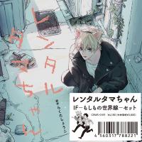 レンタルタマちゃん IF－もしもの世界線－セット【出演声優：小林千晃 鳥海浩輔】