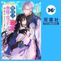 魔除けの聖女は無能で役立たずをやめることにしました 1【出演声優：七瀬彩夏 永守栄治】