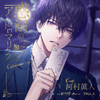 《配信開始は2026年5月22日0:00》惑溺のアンドロマリウス ～Codename: Zwei～【出演声優：河村眞人】