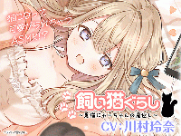 飼い猫ぐらし～黒猫にゃーちゃんの恩返し～【出演声優：川村玲奈】