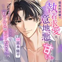 国民的俳優の執着求愛は、意地悪で甘い【出演声優：富永修平】