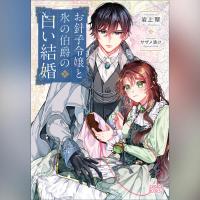 お針子令嬢と氷の伯爵の白い結婚（ガガガ文庫）