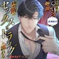 《配信開始は2026年3月26日0:00》《禁断のセックスドラッグに溺れる》ルクスリア・ニグラ【出演声優：猿飛総司】