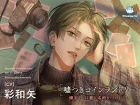 《配信開始は2026年4月3日11:00》嘘つきコインランドリー Vol.2 健太くんは愛に名前をつけにくい【出演声優：彩和矢】