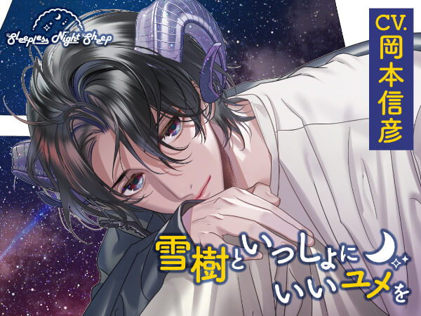 Sleepless Night Sheep~雪樹といっしょにいいユメを~【出演声優：岡本信彦】