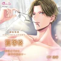 《配信開始は2026年3月30日0:00》深夜残業シリーズ OMNIBUS STORY 『狐塚柊　～おはようからおやすみまで～』【出演声優：皇帝】