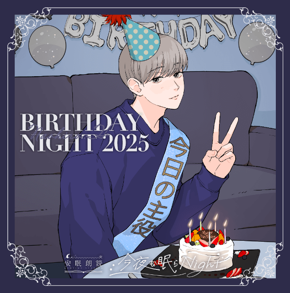 今夜も眠らNight -BIRTHDAY NIGHT 2025- 水嶋修治【出演声優：伊東健人】