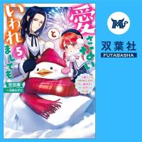 愛さないといわれましても～元魔王の伯爵令嬢は生真面目軍人に餌付けをされて幸せになる～ 5【出演声優：井上久礼亜 猪股慧士】