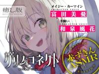 童話の世界に入り込んだあなたと赤ずきんの癒しASMR【グリムコネクト】【出演声優：富田美憂 和泉風花】