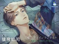 嘘つきコインランドリー Vol.3 夜見くんは恋がヘタすぎる【出演声優：猿飛総司】