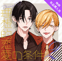 《配信開始は2026年8月26日11:00》【単品購入用】【ポケドラ限定特典】ドラマCD「理想的恋愛の条件」 Vol.2 ポケットドラマCD限定特典トラック