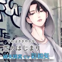 《配信開始は2026年6月12日0:00》それはささやかな恋のはじまり 綿矢翔真【出演声優：彩和矢】