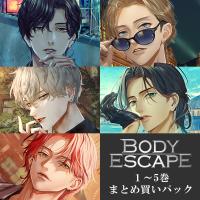 《セットでお得》「BODY ESCAPE」１～５巻まとめ買いパック【出演声優：テトラポット登 佐和真中 冬ノ熊肉 二枚貝ムール 猿飛総司】