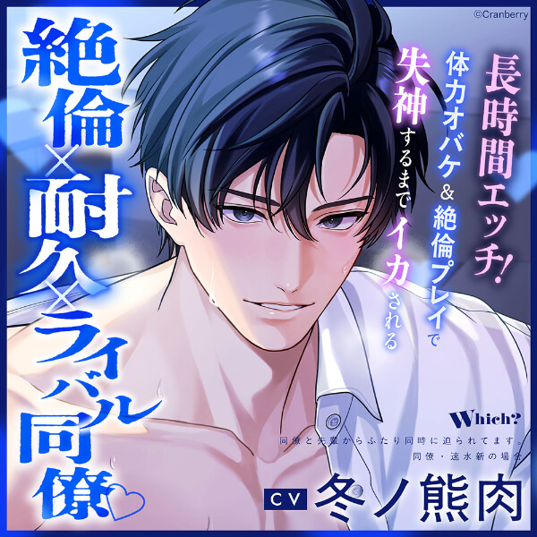 《絶倫×耐久×ライバル同僚》Ｗｈｉｃｈ？【出演声優：冬ノ熊肉】