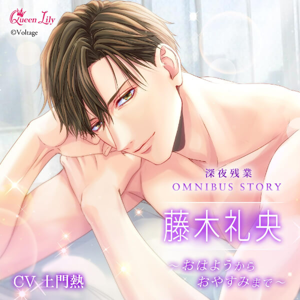 深夜残業シリーズ OMNIBUS STORY 『藤木礼央　～おはようからおやすみまで～』【出演声優：土門熱】