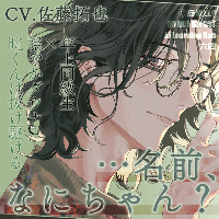 《配信開始は2026年6月1日11:00》「名前、なにちゃん?」～年上同級生×穏やかダウナー晄くんは抜け駆ける～【出演声優：佐藤拓也】