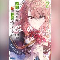 きみは本当に僕の天使なのか　２（ガガガ文庫）