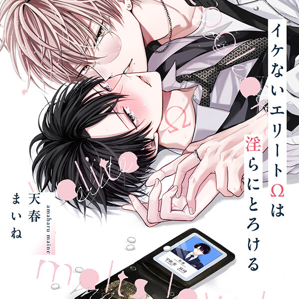 【ポケドラ限定特装版】『イケないエリートΩは淫らにとろける』完全版【購入者限定！特典ボイス＋ポケドラ限定！描きおろし表紙＋漫画(計7p)付き】【出演声優：河西健吾 佐藤拓也】