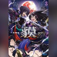 貘　３（ガガガ文庫）