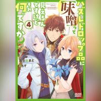 ハズレドロップ品に【味噌】って見えるんですけど、それ何ですか？　４（ガガガ文庫）