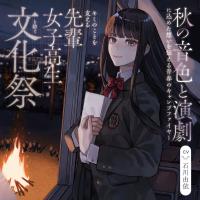 【世界演劇の日記念】 キミのことを支える先輩女子高生と紡ぐ文化祭 ～秋の音色と演劇に込めた想いを伝える青春のキャンプファイヤー～【ASMR】【出演声優：石川由依】