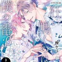 狂い鳴くのは僕の番;β3【出演声優：小林裕介 新垣樽助】