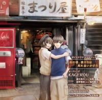 KAGEROU／Luminous　～ボイスドラマ「あの頃、僕たちは風を追いかけた」テーマソング～【出演声優：蒼井美月 （CV.林勇）/星野聖夜 （CV.福西勝也）、浜辺日向（CV.松本梨香）】