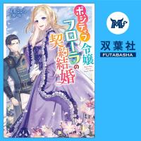 ポジティブ令嬢フローラの契約結婚【出演声優：中川琴葉 宮負潤】