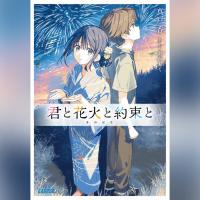 君と花火と約束と（ガガガ文庫）