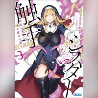 シスターと触手 邪眼の聖女と不適切な魔女　３（ガガガ文庫）