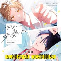 《配信開始は2026年8月26日0:00》【アニメイト特典版】アオハルは愛し愛され【出演声優：広瀬裕也 大塚剛央】