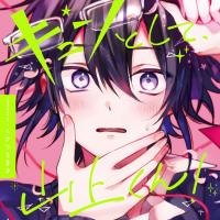 『キュンとして、山上くん！』完全版【購入者限定！特典ボイス付き】【出演声優：比留間俊哉 古川慎】