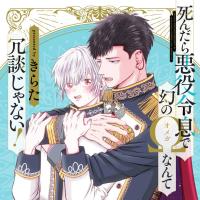 『死んだら悪役令息で幻のΩなんて冗談じゃない！』完全版【購入者限定！YouTube未公開シーン&特典ボイス付き】【出演声優：榊原優希 高橋広樹】