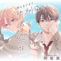 《配信開始は2026年7月31日11:00》ボイスドラマ 幼馴染の君と恋人になるまで【ポケドラ限定描き下ろし漫画8P付き】【出演声優：矢野奨吾 狩野翔】