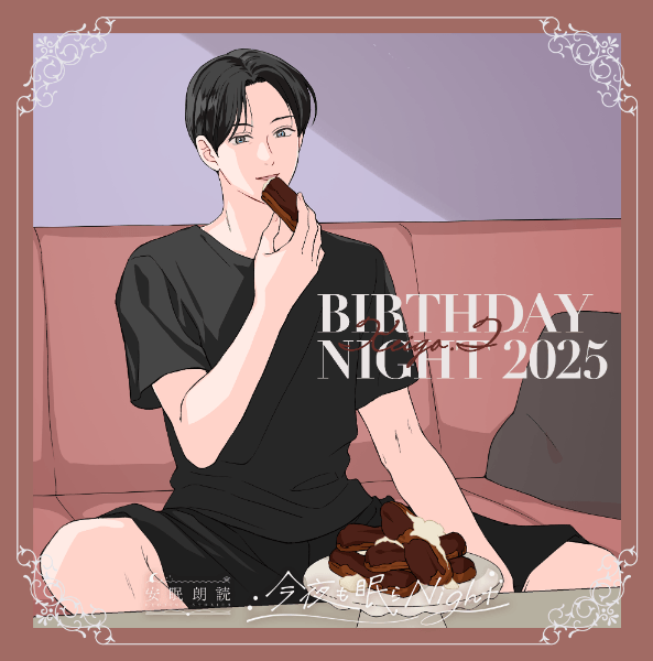 今夜も眠らNight -BIRTHDAY NIGHT 2025- 月森啓吾【出演声優：細谷佳正】