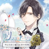 ゆり籠マリアージュ 神志名結心編【出演声優：鈴木裕樹】