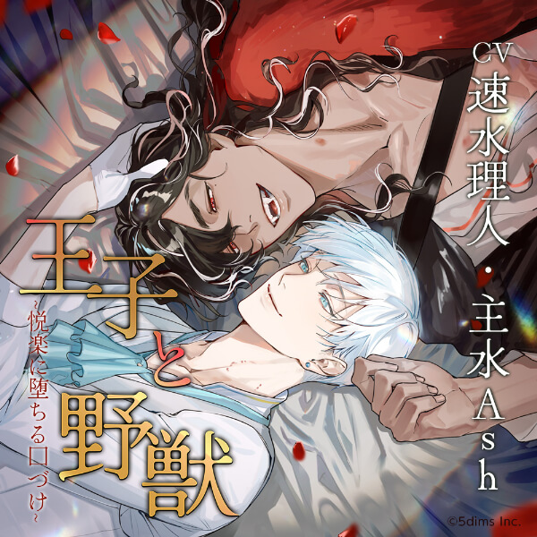 王子と野獣 ～悦楽に堕ちる口づけ～【出演声優：速水理人 主水Ash】