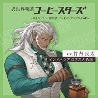 異世界喫茶コーヒースターズ/ボイスドラマ②【第四話：インドネシア ロブスタ WIB】【出演声優：竹内良太】