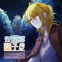 処方箋男子 Vol.5 星名昴【出演声優：加藤将】