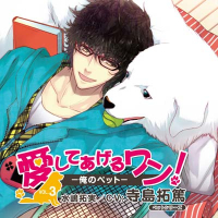 愛してあげるﾜﾝ! -俺のﾍﾟｯﾄ-　VOL.3 ｾｯﾄ