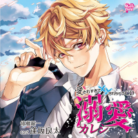 愛されすぎて××されちゃうCD 溺愛カレシ【出演声優：逢坂良太】