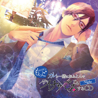 もっとカレと一緒におふとんでイチャイチャごろごろするCD～Night～　セット