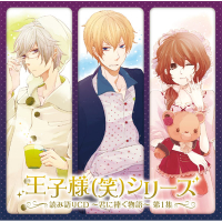 王子様（笑）シリーズ 読み語りCD ～君に捧ぐ物語～ 第1集【出演声優：鈴村健一 中井和哉 石田彰】