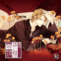 週刊添い寝ＣＤ　特別編　雅弥　セット