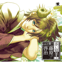 添い寝羊CD　vol.2 優一　セット