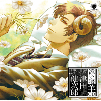 添い寝羊CD　番外編vol.1　月彦　セット