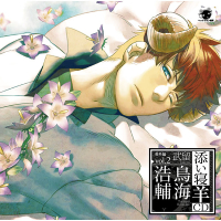 添い寝羊CD　番外編vol.2　武留　セット