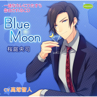 一途なカレにひたすら告白されるＣＤ　Blue Moon　桜庭央司　セット