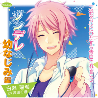 一途なカレにひたすら告白されるＣＤ　ツンデレ幼なじみ編　セット